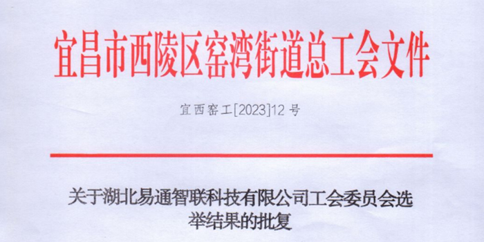 熱烈祝賀湖北易通智聯(lián)科技有限公司工會(huì)委員會(huì)正式成立