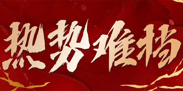 以誠信與創(chuàng)新為舵，業(yè)績飆升，共創(chuàng)輝煌未來！