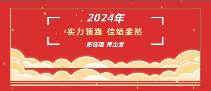 砥礪奮進(jìn)結(jié)碩果，齊心逐夢(mèng)鑄豐功